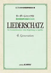 [楽譜] 日本合唱指揮者協会：編：無伴奏混声合唱のための 「リーダーシャッツⅣ」