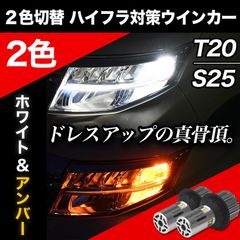 LED ウインカー 2色 切り替え ポジション ハイフラ防止 対策不要 LED ウイポジ ファン搭載 ステルス ウィンカー LEDウィンカー ホワイト アンバー 2色ウインカー 2色切り替え ホワイト アンバー T20 S25 カスタム パーツ ウインカー