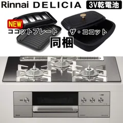 2024年最新】rinnai ザ ココットの人気アイテム - メルカリ