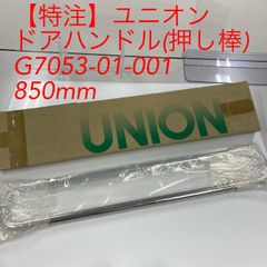 【別寸特注品】ユニオン　ドアハンドル(押し棒) G7053-01-001