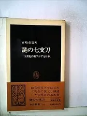 2025年最新】七支刀の人気アイテム - メルカリ