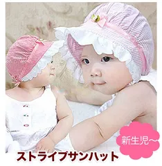 ストライプ サンハット 新生児～ 赤ちゃん 夏 帽子 42cm 44cm 46cm (NB 3M 6M 9M 新生児 3ヶ月 6ヶ月 9ヶ月 赤ちゃん)(50cm 60cm 70cm 80cm 男の子 女の子)ピ…