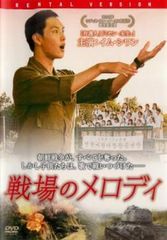 戦場のメロディ【洋画 中古 DVD】レンタル落ち
