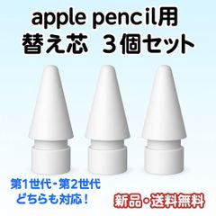 Apple Pencil 替芯 3個セット ホワイト ペン先 第1 第2