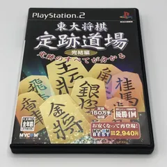 【中古】PS2)東大将棋 定跡道場 完結編[11]