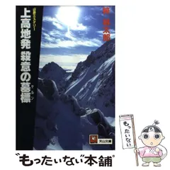 【中古】上高地発殺意の墓標 (コスモノベルス)／梓 林太郎／コスミックインターナショナル 中古】 上高地発 殺意の墓標（ケルン） （天山文庫） / 梓