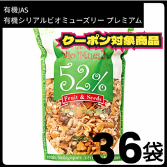 【36袋セット】有機JAS  エルサンクジャポン  有機シリアル  ビオミューズリープレミアム　480g