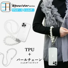 [C211S406Holder] iPhone14 pro Max ショルダー ストラップ用 透明TPUケース×真珠 パールショルダー ストラップ 肩掛け 柔らかい 外付け 取り付け簡単 全機種対応 落下防止  iPhone14プロマックスケース アイフォン1