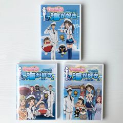 【加茂市のまだまだ使えるもの】やっぱり海が好き 1~3巻DVDセット 未開封 アニメ 教育 航海 船舶 海の仕事