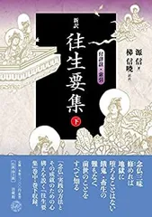 2025年最新】往生要集の人気アイテム - メルカリ