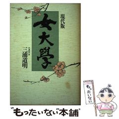 【中古】 現代版女大學 / 三浦道明 / 自由書館