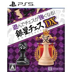 【新品/在庫あり】[PS5ソフト] 遊んでチェスが強くなる！銀星チェスDX [ELJM-30631]