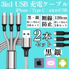 【2本】★配送無料 充電ケーブル 3in1 同時充電 1.2ｍ スマホ iPhone アンドロイド デジカメ type-c マイクロUSB ライトニング apple アイフォン 耐久 iOS ケーブル 充電器 コード 14 13 12  11 23-0906