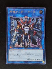 剛鬼サンダー・オーガ　ウルトラ　（CIBR）