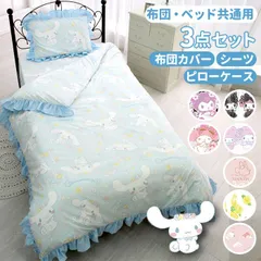 ☆ キャラクター フリル ふとんカバー 3点セット 布団カバー 3点セット シングル 可愛い ふとんカバー 3点 セット かわいい おしゃれ キャラクター サンリオ フリル ふとん 布団 カバー 掛け布団カバー 敷布団 ベッド 兼用 シーツ