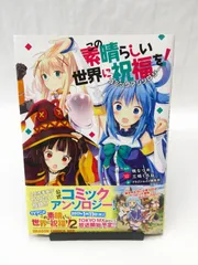 2025年最新】この素晴らしい世界に祝福を! コミックアンソロジー の 