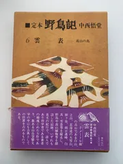 定本野鳥記 第9巻から10巻、12巻から16巻7冊セット中西悟堂 定本野鳥記 第9巻から10巻、12巻から16巻7冊