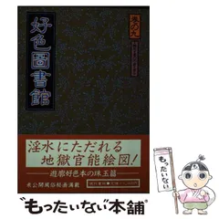 中古】 好色図書館 巻の9 / 青木信光 / 現代書林 - もったいない本舗