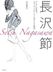 長沢節 ファッションデッサン画 直筆 一点物 真筆品