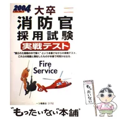 【中古】 大卒消防官採用試験実戦テスト 〔２０１５年度版〕/一ツ橋書店/公務員試験情報研究会 中古】 大卒消防官採用試験実戦テスト 〔2015年度版
