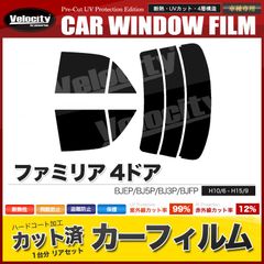カーフィルム カット済み リアセット ファミリア 4ドア BJEP BJ5P BJ3P BJFP スモークフィルム