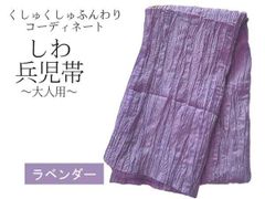 兵児帯 大人 浴衣帯 くしゅくしゅ レディース ラベンダー 紫 04 しわ兵児帯 へこ帯 400cm へこおび 帯 ふんわり帯 浴衣 女性