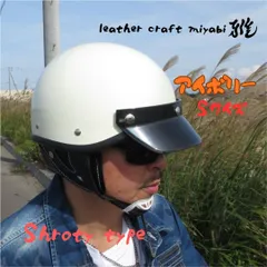 人気のアイボリー♪ショーティータイプ・ポリスヘルメット・バイザー付き【新品】DOT規格品「装飾・鑑賞用」oceanbeetle・bell・buco・tt&co・好きに