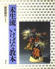 2025年最新】未生流いけばな教本の人気アイテム - メルカリ
