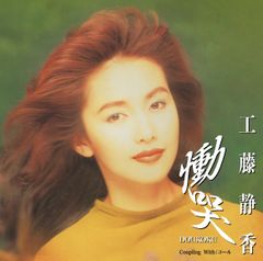RSD2024 - 工藤静香 / 慟哭 [7inch] レコード