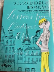 送料無料★フランス人は10着しか服を持たない (だいわ文庫 D 351-1) 文庫 – 2017/5/12 ジェニファー・L・スコット (著), 神崎 朗子 (翻訳)