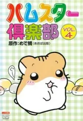 ハムスター倶楽部 4【アニメ 中古 DVD】レンタル落ち