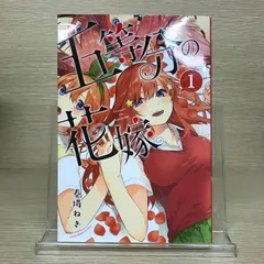 五等分の花嫁 初版 2025年最新】五等分の花嫁 初版の人気アイテム - メルカリ