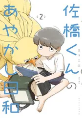 [新品]佐橋くんのあやかし日和 (1-2巻 最新刊)