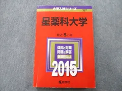 2024年最新】赤本 星薬科大学の人気アイテム - メルカリ