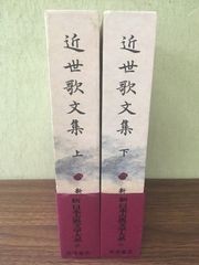 新日本古典文学大系 近松浄瑠璃集 上下巻セット 岩波書店 - メルカリ