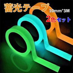 2色セット 夜光 蓄光 テープ シール ピンク ブルー オレンジ グリーン 高輝度 防水 防滴  階段 自転車 非常口
