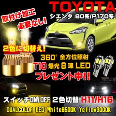 シエンタ LEDフォグ スイッチ2色切替カラーチェンジ車検対応 明るさ300％アップ