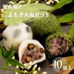 黒豆大福・よもぎ大福 10個【恵那栗工房 良平堂】