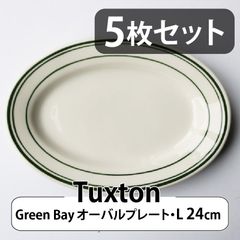 【5枚セット】Tuxton Green Bay オーバルプレート（L）24cm｜タクストン 食器 磁器 アメリカ ダイナー 業務用 Oval Plate
