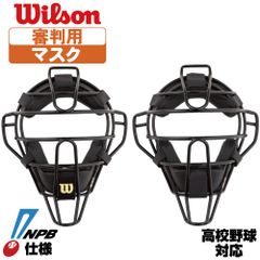 野球 審判 マスク ウィルソン 審判用マスク スチールフレーム