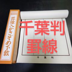 S10■書道下敷 千葉判 石川判 罫線入り 書初め■書き初め 書写 書道用品 半切