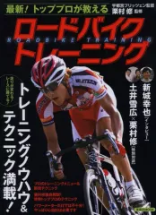 【中古】ムックその他 ≪アウトドア≫ 最新!トッププロが教えるロードバイクトレーニング