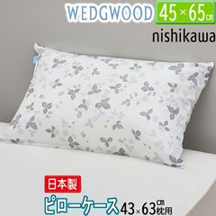 [T] 西川 ピローケース ウェッジウッド WEDGEWOOD グレー 洗濯可能 65×45cm WW4650 PJ04455664 綿100％ サテン 枕カバー まくらカバー ワイルドストロベリー