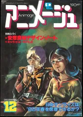 徳間書店 1981年(昭和56年)のアニメ雑誌 本誌のみ アニメージュ1981年(昭和56年)12月号 42