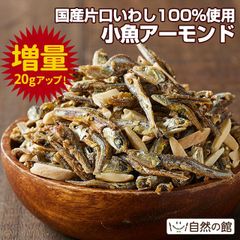 【20g増量しました!!】アーモンド小魚320g 国産片口いわし100％ アーモンド ナッツ おつまみ 健康おやつ カルシウム