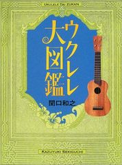 ウクレレ大図鑑／関口 和之