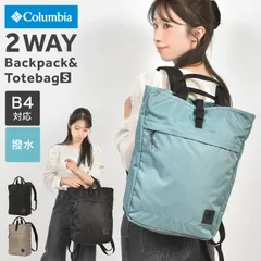 コロンビア Columbia リュック トートバッグ 2way バッグ 撥水 PU8800 グレートスモーキーガーデン レディース メンズ A4 B4 軽量 17L バックパック 通勤 通学 PC収納 大容量 ナイロンのサムネイル