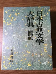 2025年最新】日本古典文学大辞典の人気アイテム - メルカリ