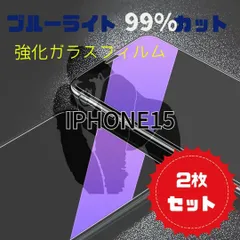 《２枚セット》【新品】iPhone15用 目にやさしい安心のゴリラフィルム　ブルーライト99%カットガラスフィルム　送料込み