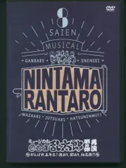 舞台DVD 初回)ミュージカル 忍たま乱太郎 第8弾 がんばれ五年生!技あり、術あり 再演